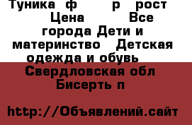 Туника- ф.Brums р.5 рост.110 › Цена ­ 500 - Все города Дети и материнство » Детская одежда и обувь   . Свердловская обл.,Бисерть п.